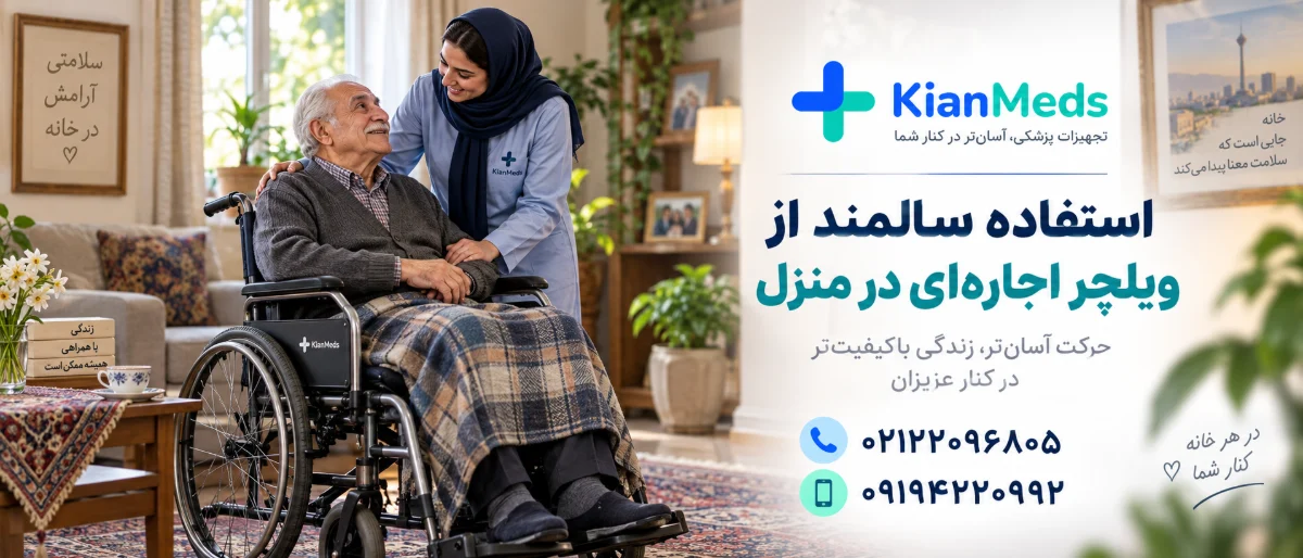 اجاره ویلچر
